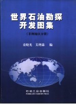 世界石油勘探开发图集 非洲地区分册