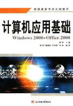 计算机应用基础 Windows 2000 +Office 2000
