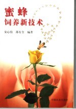 蜜蜂饲养新技术