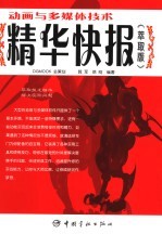 动画与多媒体制作技术精华快报 萃取版