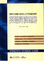 2008年全国硕士研究生入学考试辅导教程 英语阅读理解