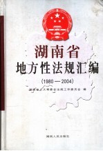 湖南省地方性法规汇编 1980-2004