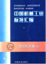 中国机械工业标准汇编 数控机床卷 中