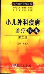 小儿外科疾病诊疗指南