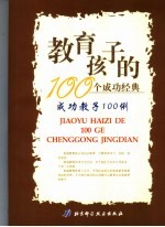 成功教子100例