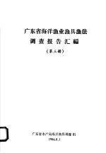 广东省海洋渔业渔具渔法调查报告汇编 第3册