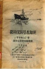 探鱼仪的基本知识 半导体67型 探鱼仪的使用和维修