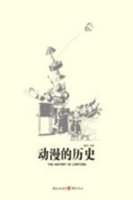 动漫的历史 全彩插图版