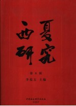 西夏研究 第6辑