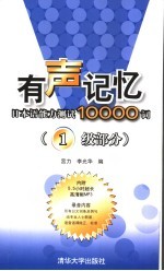 有声记忆 日本语能力测试10000词 一级部分