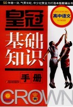 皇冠基础知识手册 高中语文
