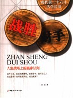 战胜对手 人生战场上的赢家法则