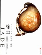 神祗的福赐-缘玉