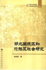 湖北国统区和沦陷区社会研究