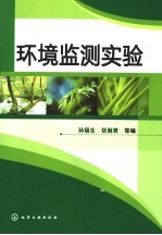 环境监测实验