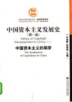中国资本主义发展史 第1卷 中国资本主义的萌芽