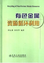 有色金属资源循环利用