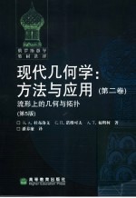 现代几何学:方法与应用 第2卷 流行上的几何与拓扑 第5版