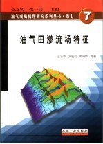 油气田渗流场特征