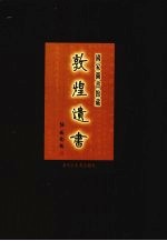 国家图书馆藏敦煌遗书 第24册 北敦01699号-北敦01800号