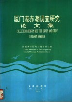 厦门港赤潮调查研究论文集