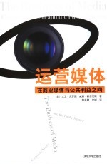 运营媒体 在商业媒体与公共利益之间