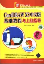 CorelDRAW X3 中文版基础教程与上机指导