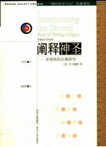 阐释神圣 多视角的宗教研究