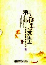 和庄子赏鱼去 一个渔翁思想家的闲适与从容