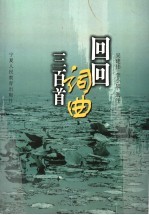 回回词曲三百首