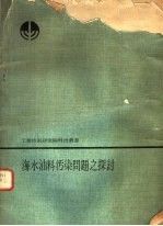 海水油料污染问题之探讨