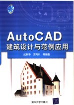 AutoCAD建筑设计与范例应用
