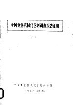 全国渔业机械化区划调查报告汇编 1