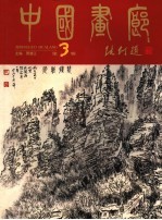 中国画廊 第3辑