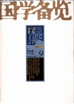 国学备览 9 子
