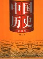 中国历史 1 先秦史