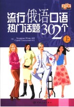 流行俄语口语热门话题302个 上