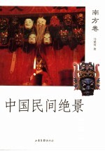 中国人文活化石 南方卷
