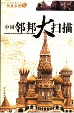 中国邻邦大扫描