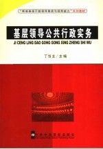 基层领导公共行政实务