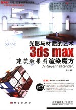 3DS MAX建筑效果图渲染魔方 光影与材质的艺术 VRAY&finalRender
