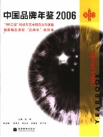 中国品牌年鉴 2006