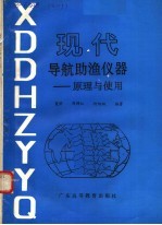 现代导航助渔仪器 原理与使用