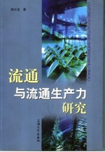 流通与流通生产力研究