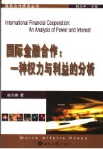 国际金融合作 一种权力与利益的分析