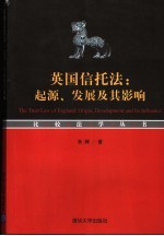英国信托法 起源、发展及其影响