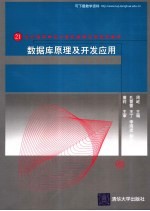 数据库原理及开发应用