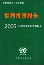 2005年世界投资报告 跨国公司和研发国际化