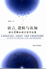 语言、逻辑与认知 语言逻辑和语言哲学论集 an essay in language, logic and philosophy