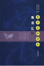 李卓吾批评本《西游记》 下